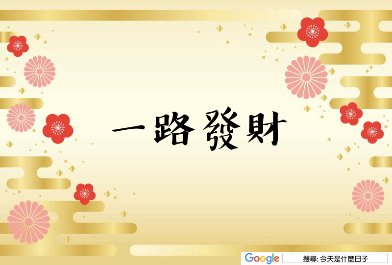 大年初二吉祥話貼圖